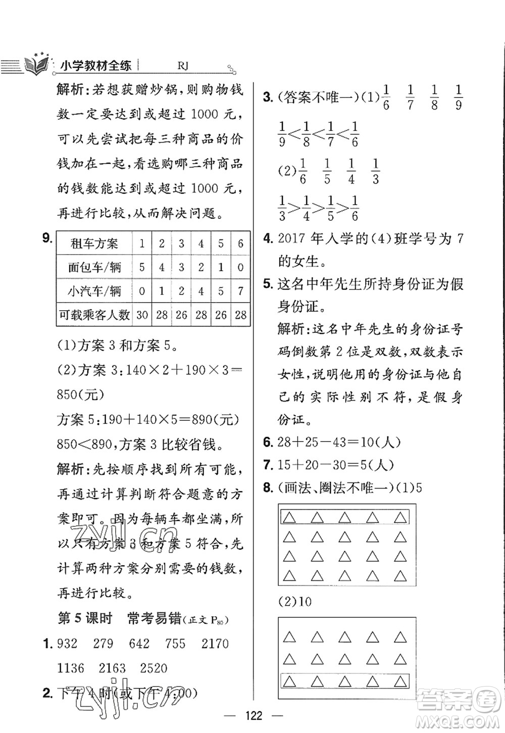 陜西人民教育出版社2022小學教材全練三年級數(shù)學上冊RJ人教版答案