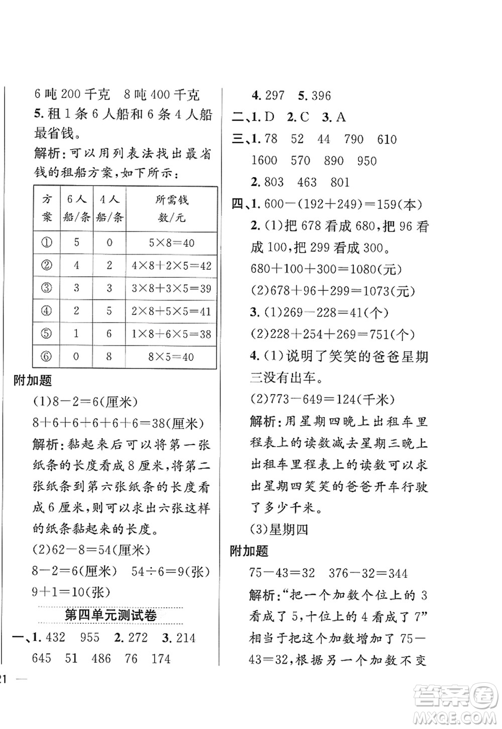 陜西人民教育出版社2022小學教材全練三年級數(shù)學上冊RJ人教版答案