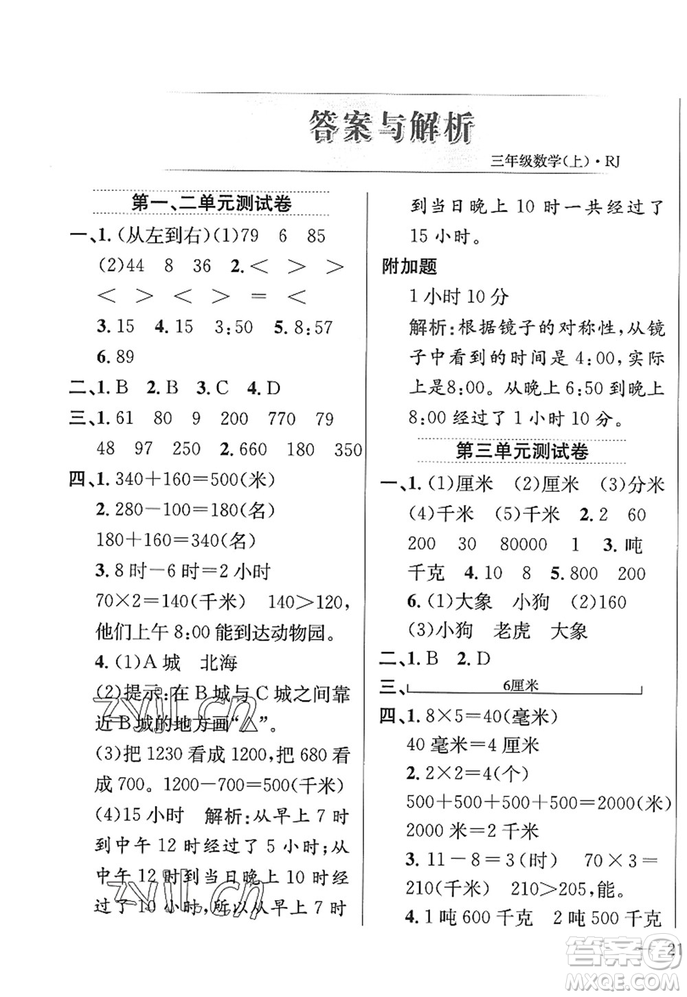 陜西人民教育出版社2022小學教材全練三年級數(shù)學上冊RJ人教版答案