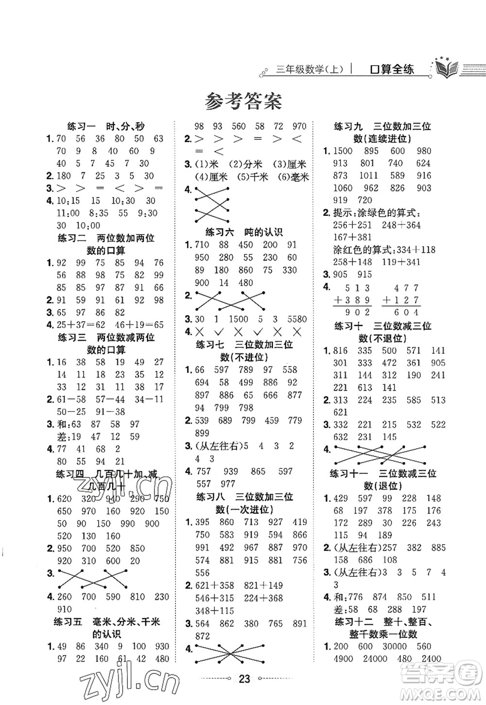 陜西人民教育出版社2022小學教材全練三年級數(shù)學上冊RJ人教版答案