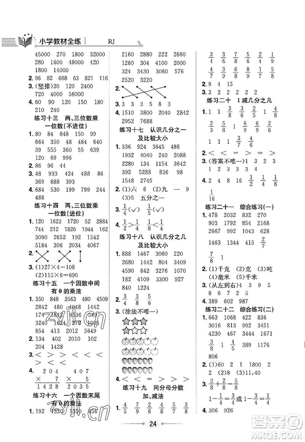 陜西人民教育出版社2022小學教材全練三年級數(shù)學上冊RJ人教版答案