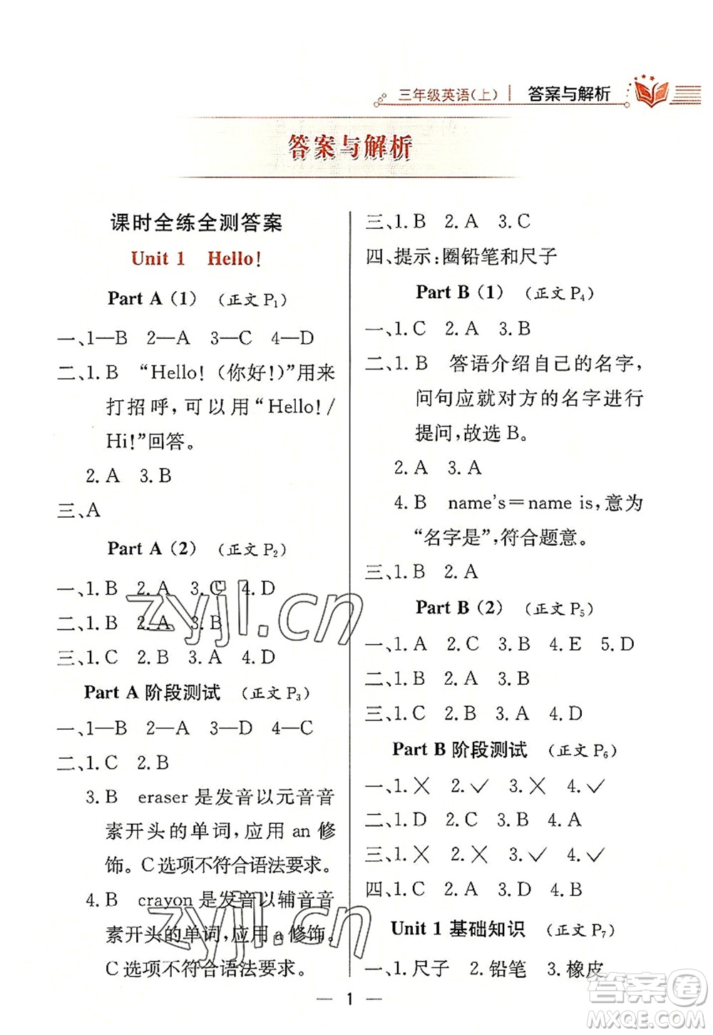 陜西人民教育出版社2022小學(xué)教材全練三年級英語上冊RJ人教版答案