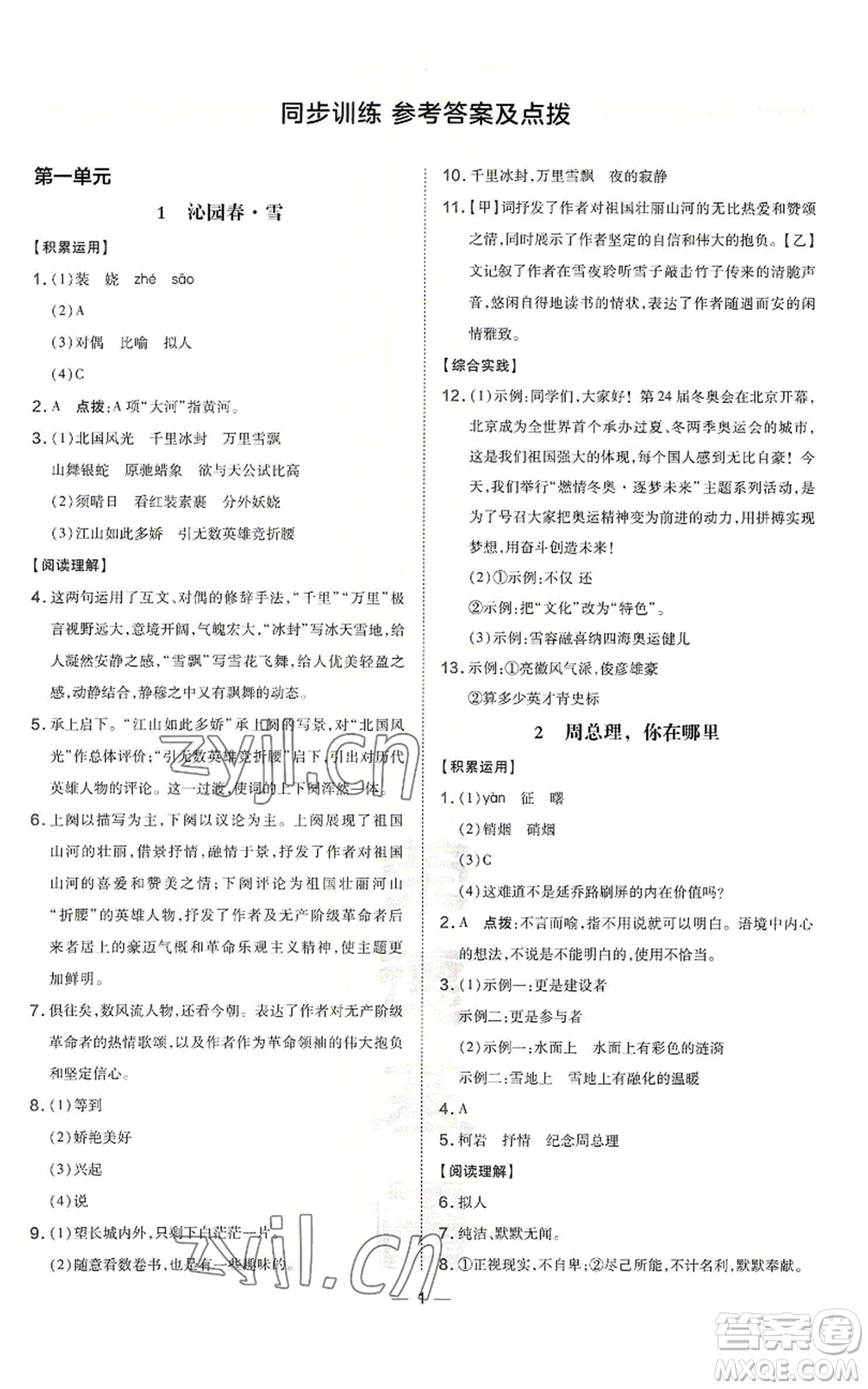 安徽教育出版社2022秋季點(diǎn)撥訓(xùn)練九年級上冊語文人教版安徽專版參考答案