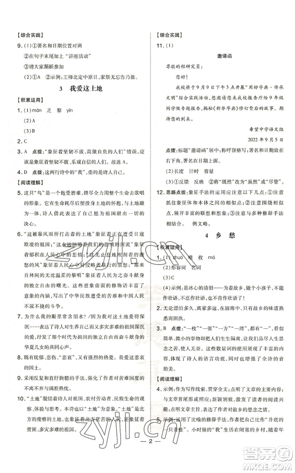 安徽教育出版社2022秋季點(diǎn)撥訓(xùn)練九年級上冊語文人教版安徽專版參考答案