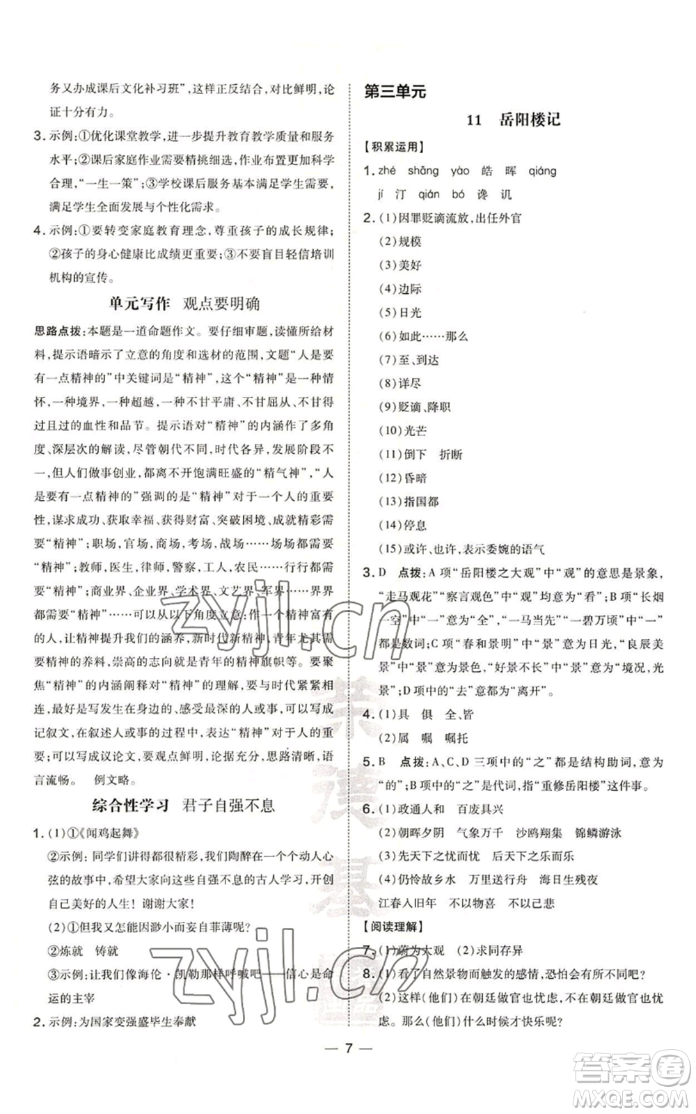 安徽教育出版社2022秋季點(diǎn)撥訓(xùn)練九年級上冊語文人教版安徽專版參考答案