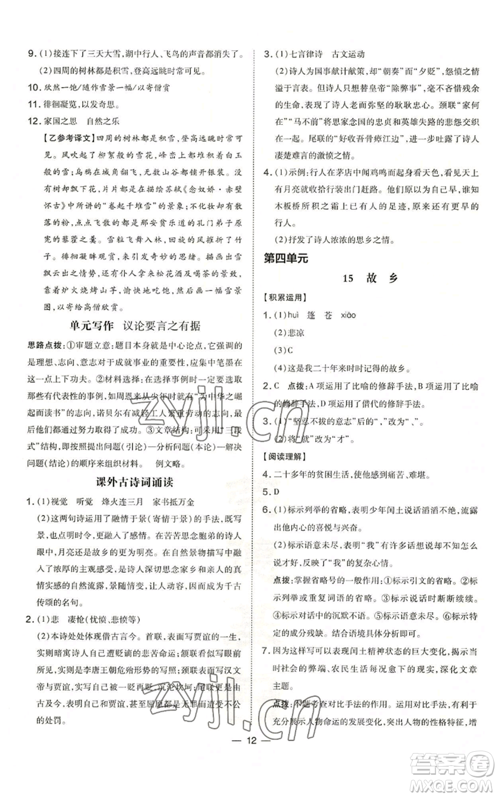 安徽教育出版社2022秋季點(diǎn)撥訓(xùn)練九年級上冊語文人教版安徽專版參考答案