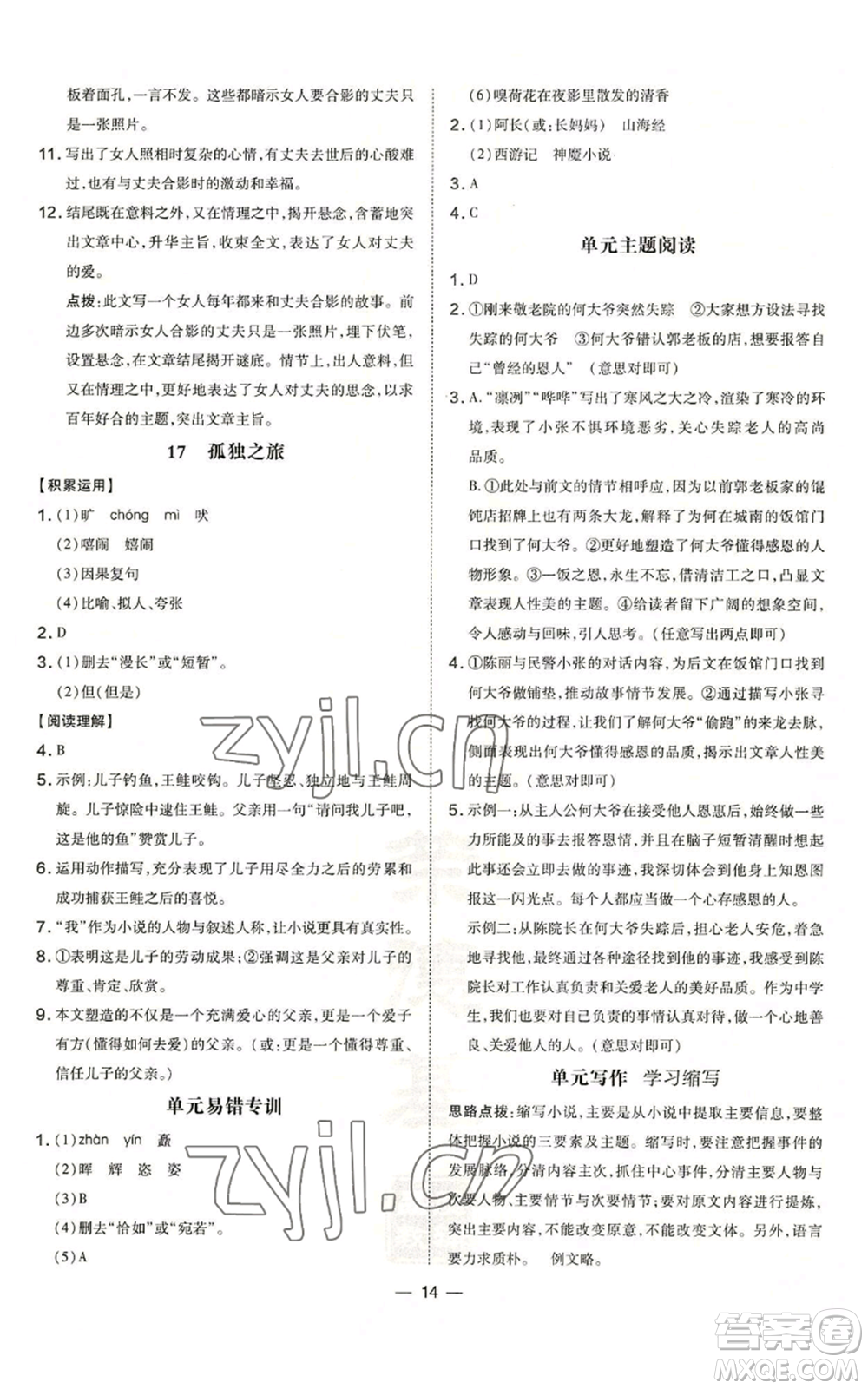 安徽教育出版社2022秋季點(diǎn)撥訓(xùn)練九年級上冊語文人教版安徽專版參考答案