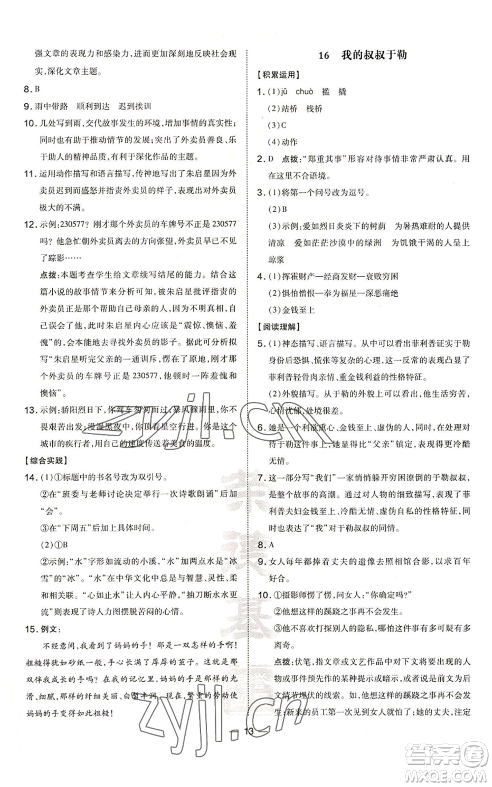 安徽教育出版社2022秋季點(diǎn)撥訓(xùn)練九年級上冊語文人教版安徽專版參考答案