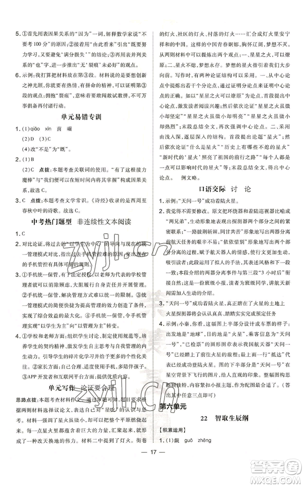 安徽教育出版社2022秋季點(diǎn)撥訓(xùn)練九年級上冊語文人教版安徽專版參考答案