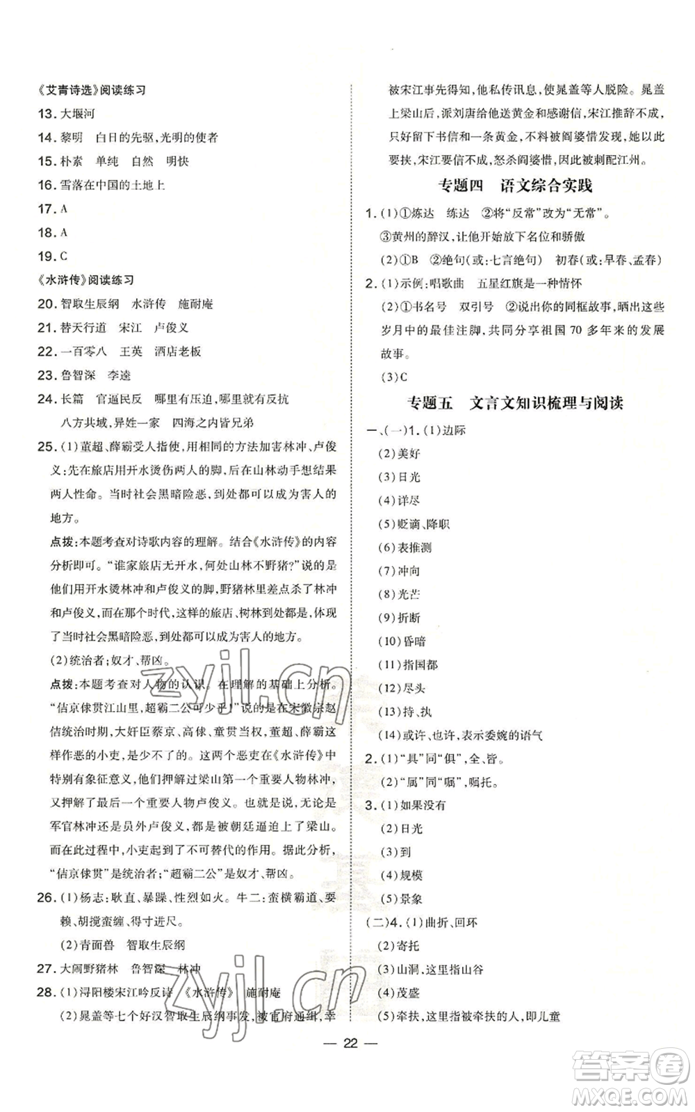 安徽教育出版社2022秋季點(diǎn)撥訓(xùn)練九年級上冊語文人教版安徽專版參考答案