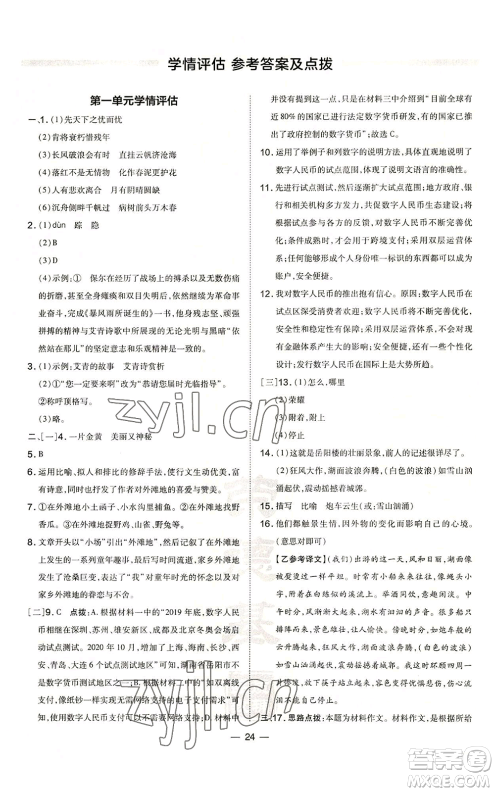 安徽教育出版社2022秋季點(diǎn)撥訓(xùn)練九年級上冊語文人教版安徽專版參考答案