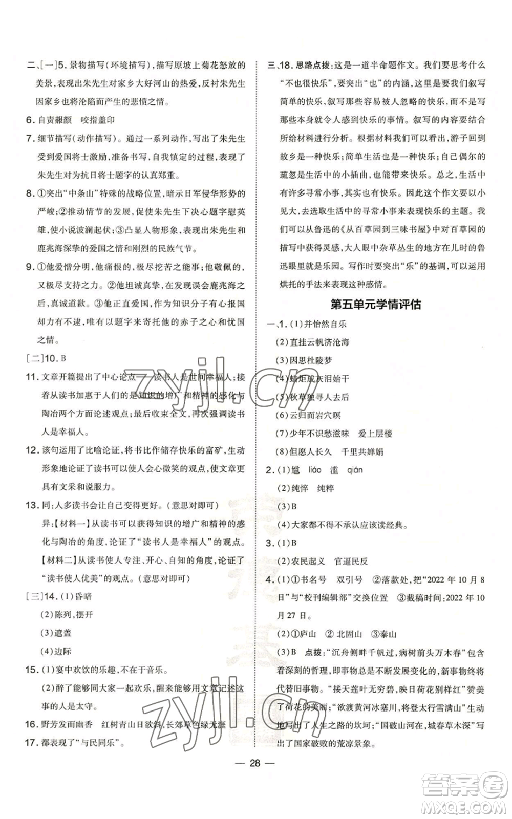 安徽教育出版社2022秋季點(diǎn)撥訓(xùn)練九年級上冊語文人教版安徽專版參考答案