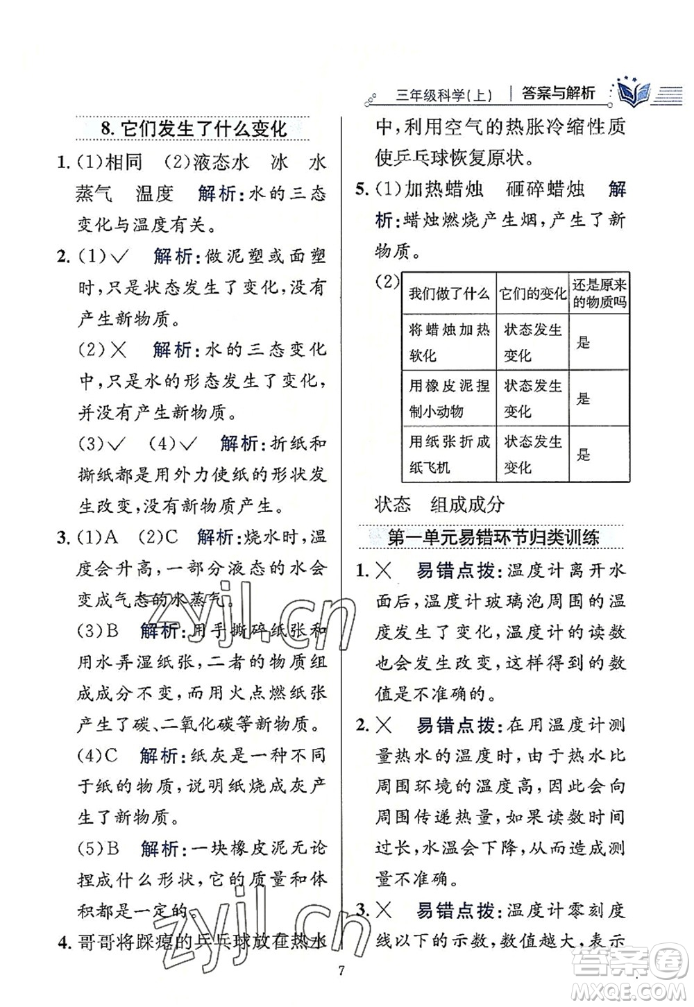 陜西人民教育出版社2022小學教材全練三年級科學上冊教育科學版答案