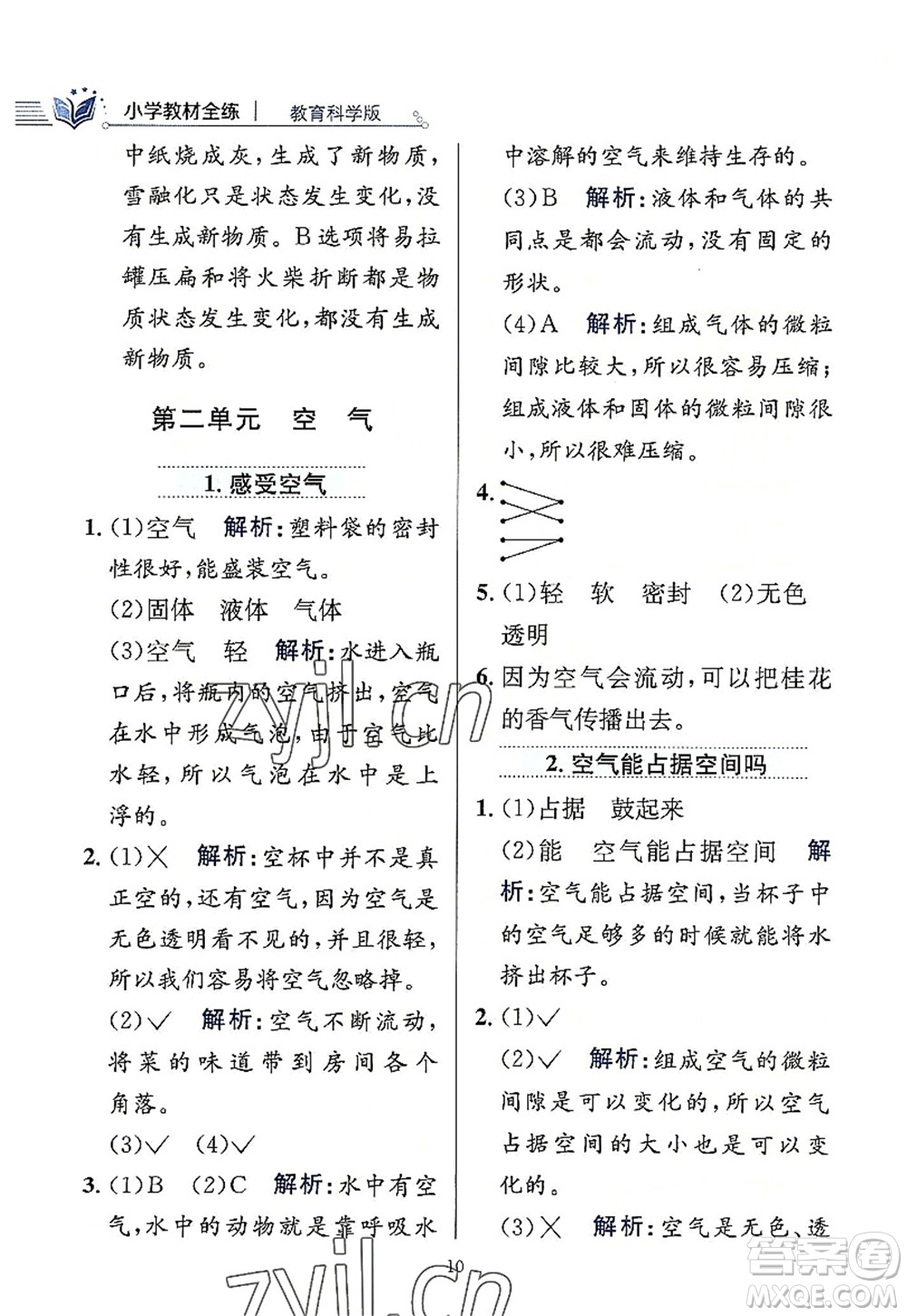 陜西人民教育出版社2022小學教材全練三年級科學上冊教育科學版答案