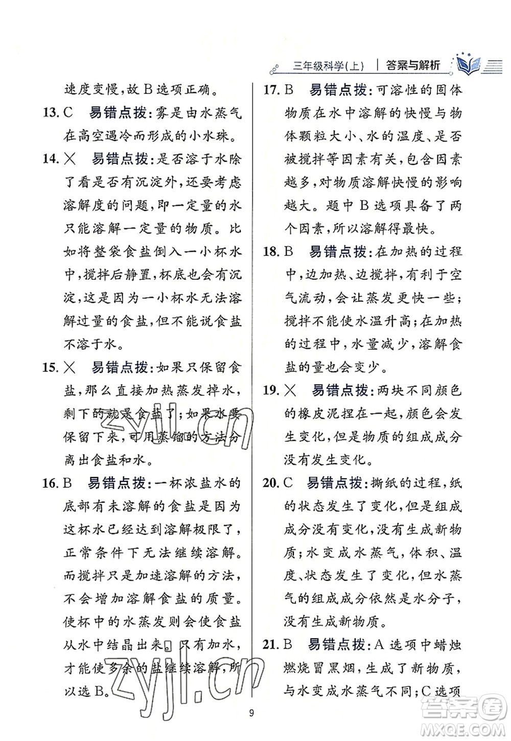 陜西人民教育出版社2022小學教材全練三年級科學上冊教育科學版答案