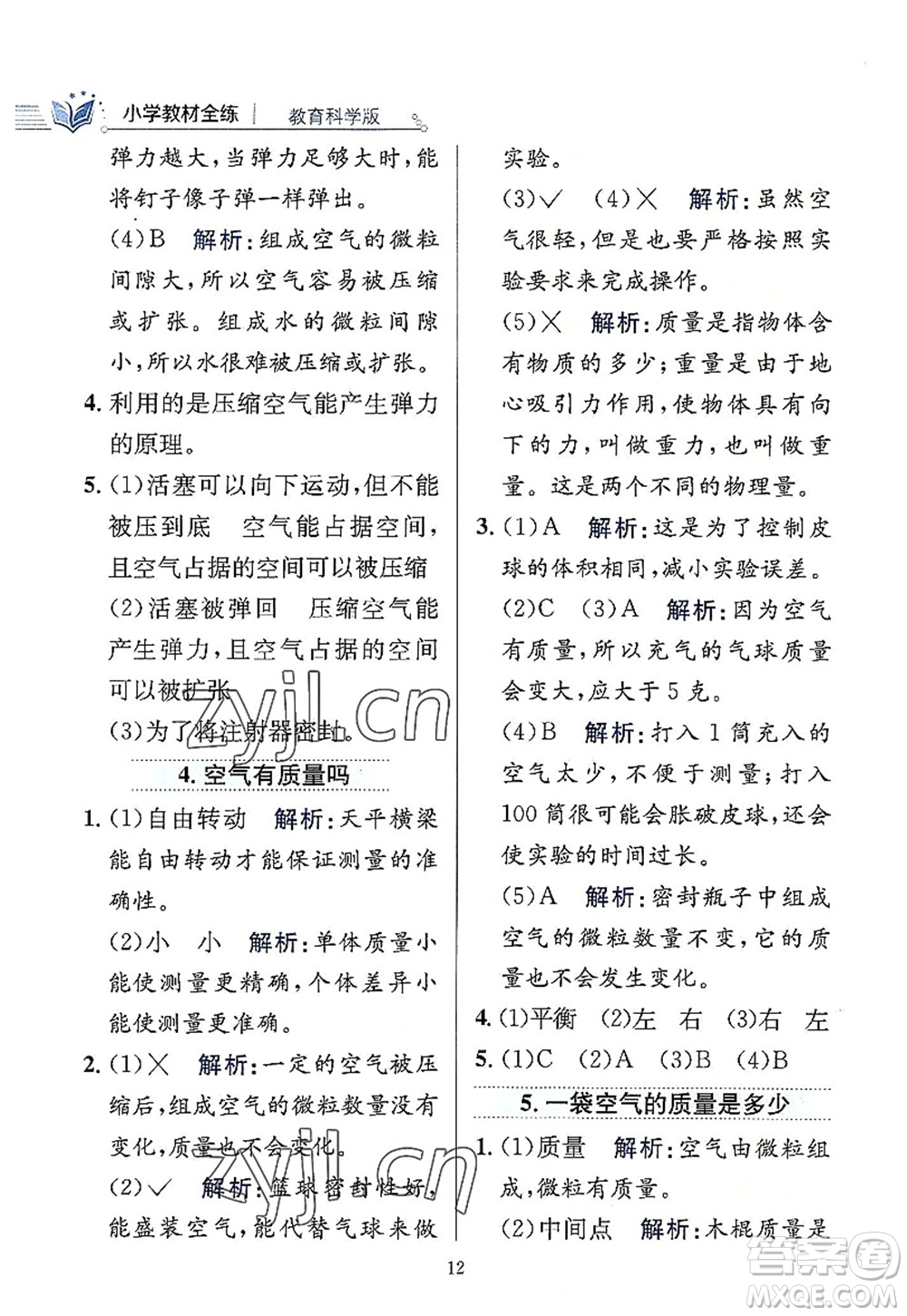 陜西人民教育出版社2022小學教材全練三年級科學上冊教育科學版答案