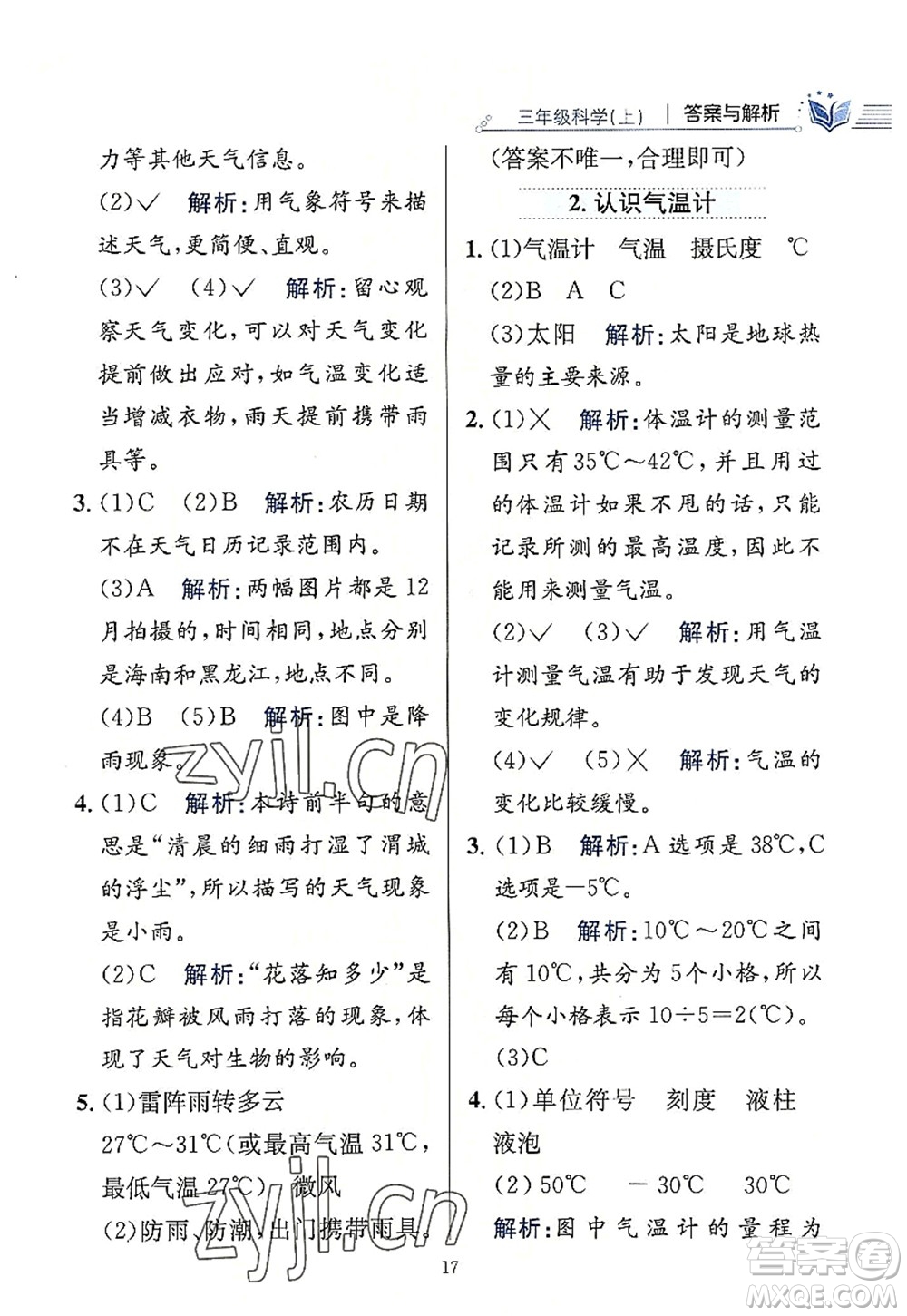 陜西人民教育出版社2022小學教材全練三年級科學上冊教育科學版答案