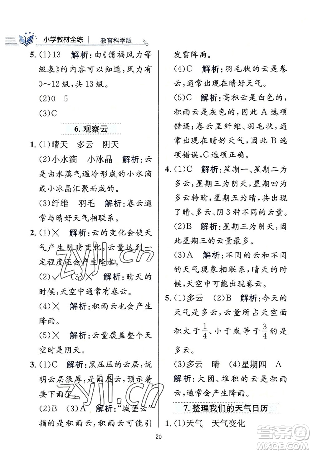 陜西人民教育出版社2022小學教材全練三年級科學上冊教育科學版答案