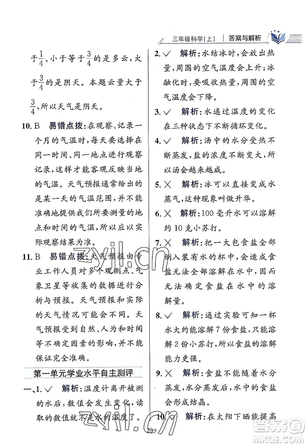 陜西人民教育出版社2022小學教材全練三年級科學上冊教育科學版答案