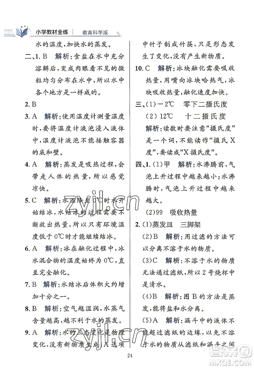 陜西人民教育出版社2022小學教材全練三年級科學上冊教育科學版答案