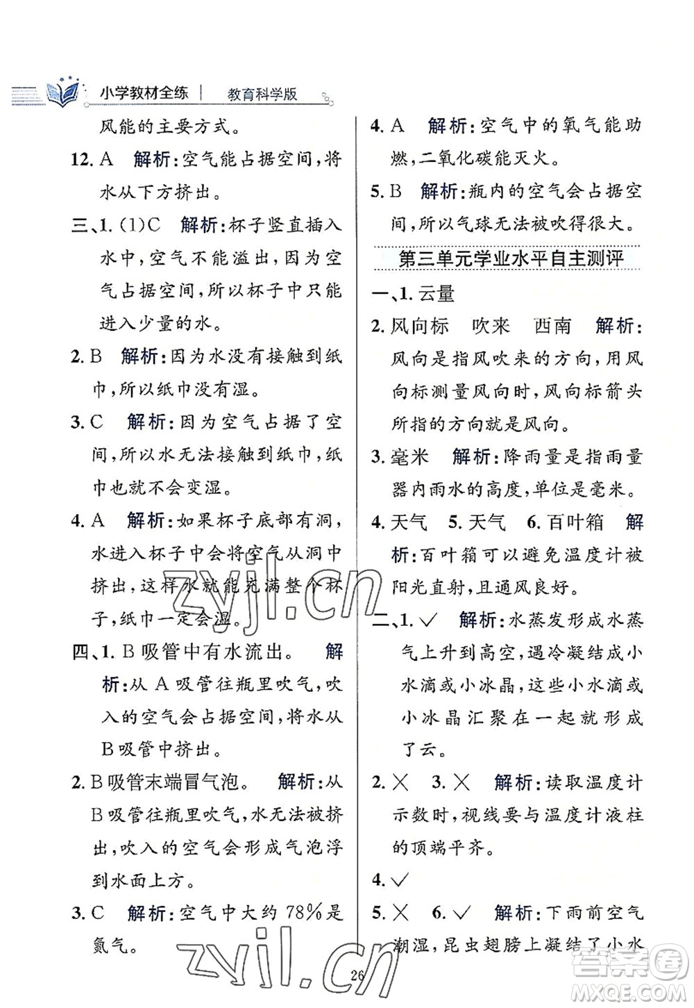 陜西人民教育出版社2022小學教材全練三年級科學上冊教育科學版答案