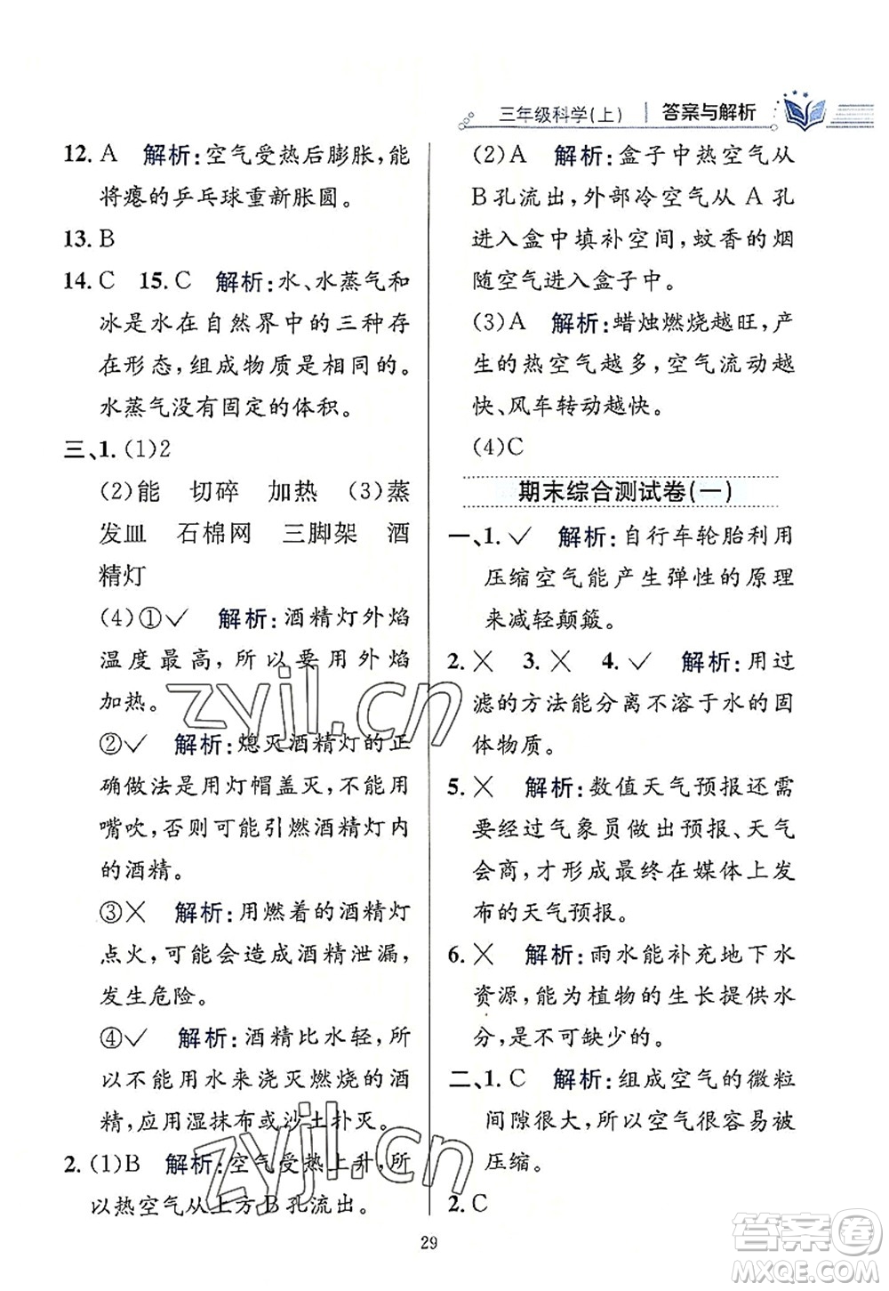 陜西人民教育出版社2022小學教材全練三年級科學上冊教育科學版答案