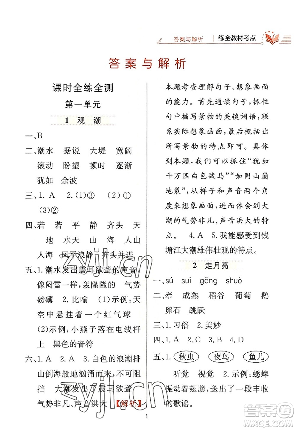 陜西人民教育出版社2022小學(xué)教材全練四年級(jí)語文上冊(cè)人教版答案