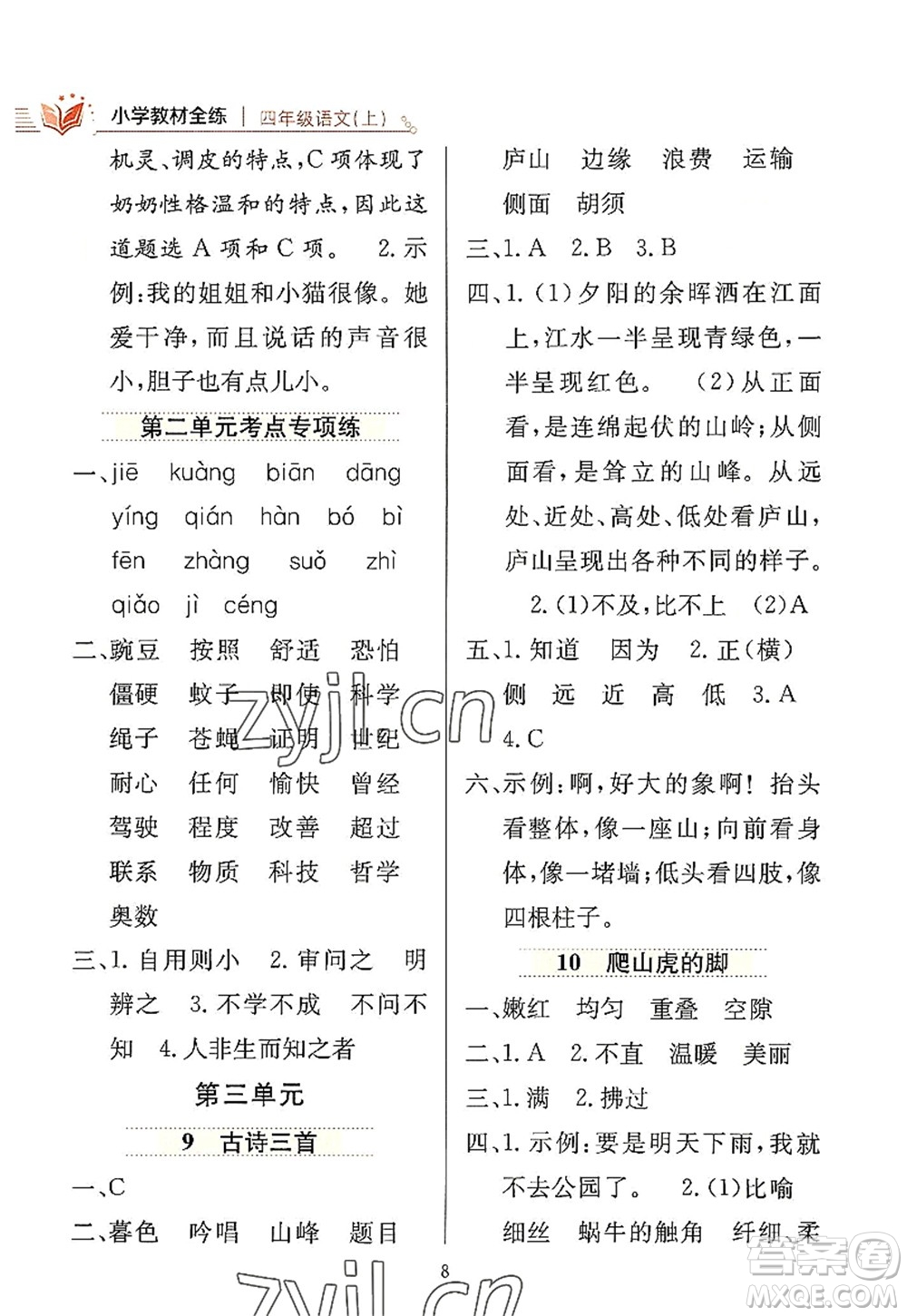 陜西人民教育出版社2022小學(xué)教材全練四年級(jí)語文上冊(cè)人教版答案