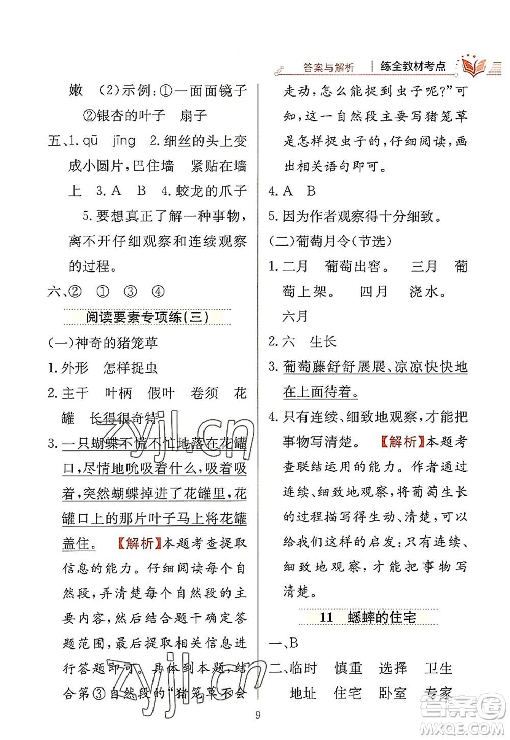 陜西人民教育出版社2022小學(xué)教材全練四年級(jí)語文上冊(cè)人教版答案