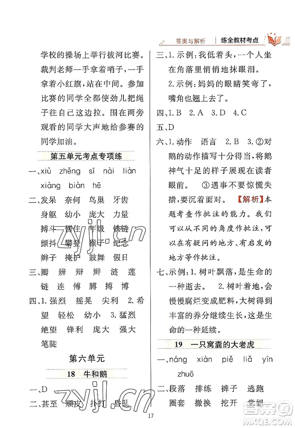 陜西人民教育出版社2022小學(xué)教材全練四年級(jí)語文上冊(cè)人教版答案