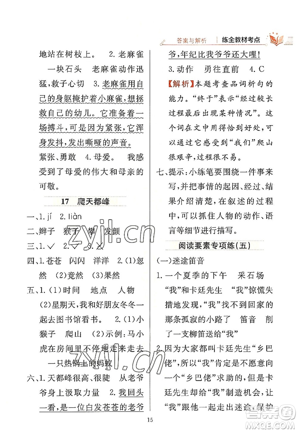 陜西人民教育出版社2022小學(xué)教材全練四年級(jí)語文上冊(cè)人教版答案