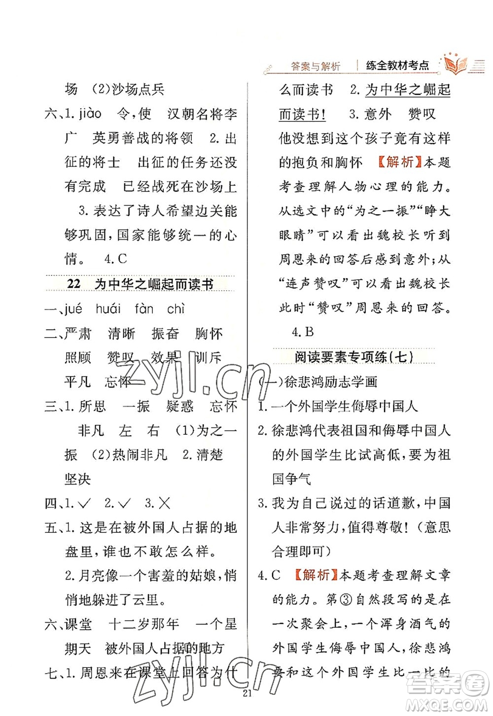 陜西人民教育出版社2022小學(xué)教材全練四年級(jí)語文上冊(cè)人教版答案