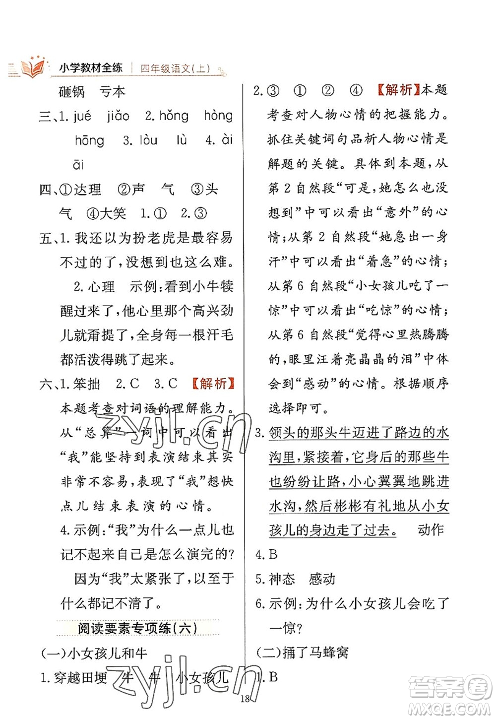 陜西人民教育出版社2022小學(xué)教材全練四年級(jí)語文上冊(cè)人教版答案