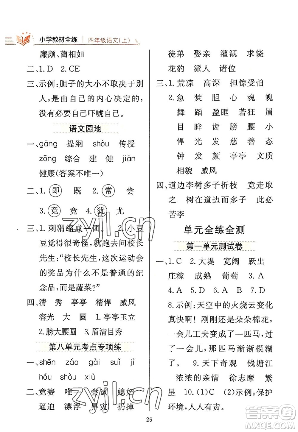 陜西人民教育出版社2022小學(xué)教材全練四年級(jí)語文上冊(cè)人教版答案