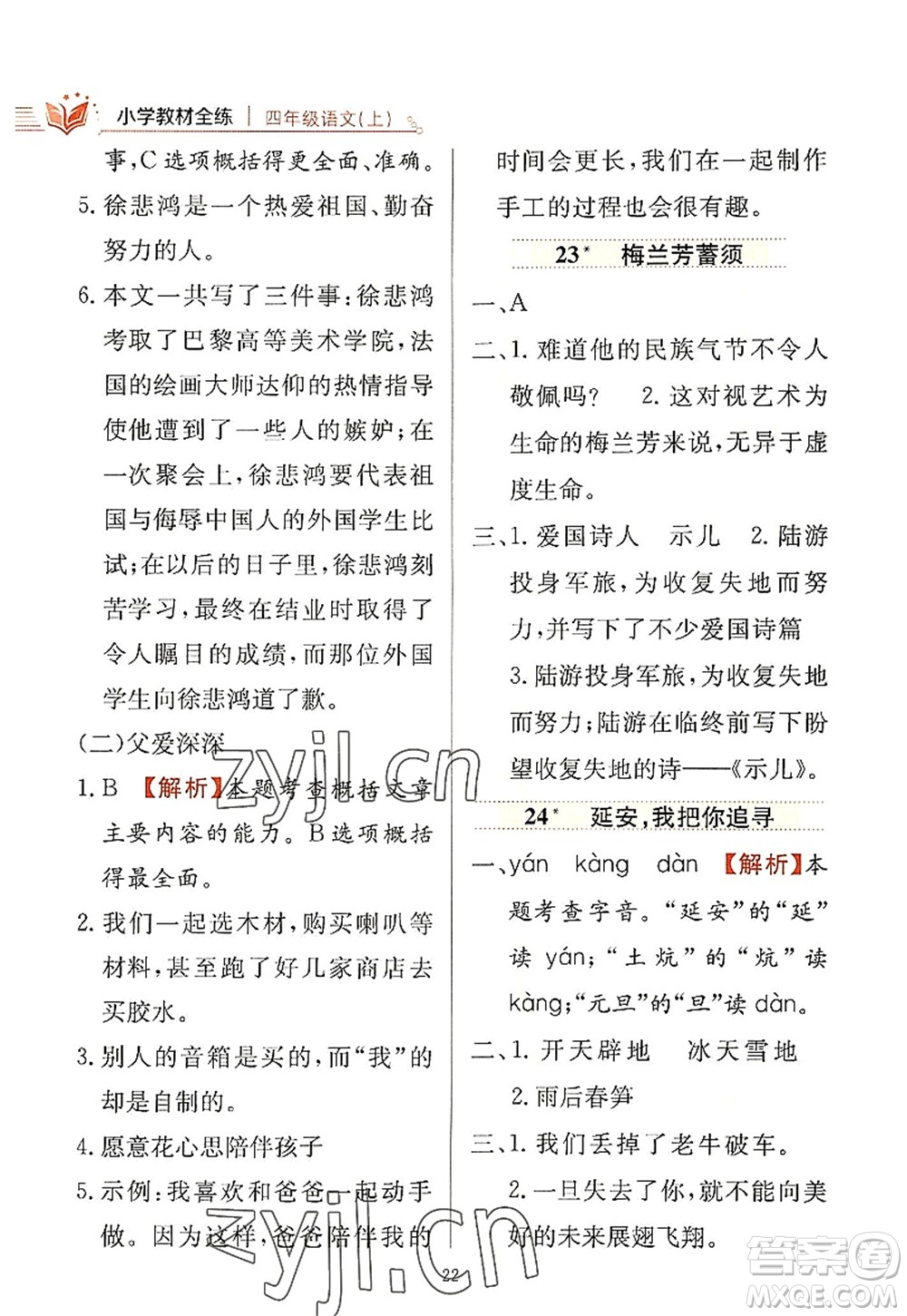 陜西人民教育出版社2022小學(xué)教材全練四年級(jí)語文上冊(cè)人教版答案