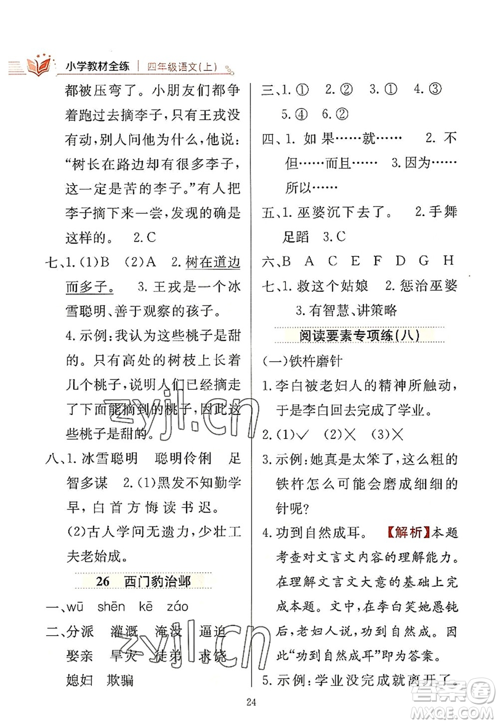 陜西人民教育出版社2022小學(xué)教材全練四年級(jí)語文上冊(cè)人教版答案