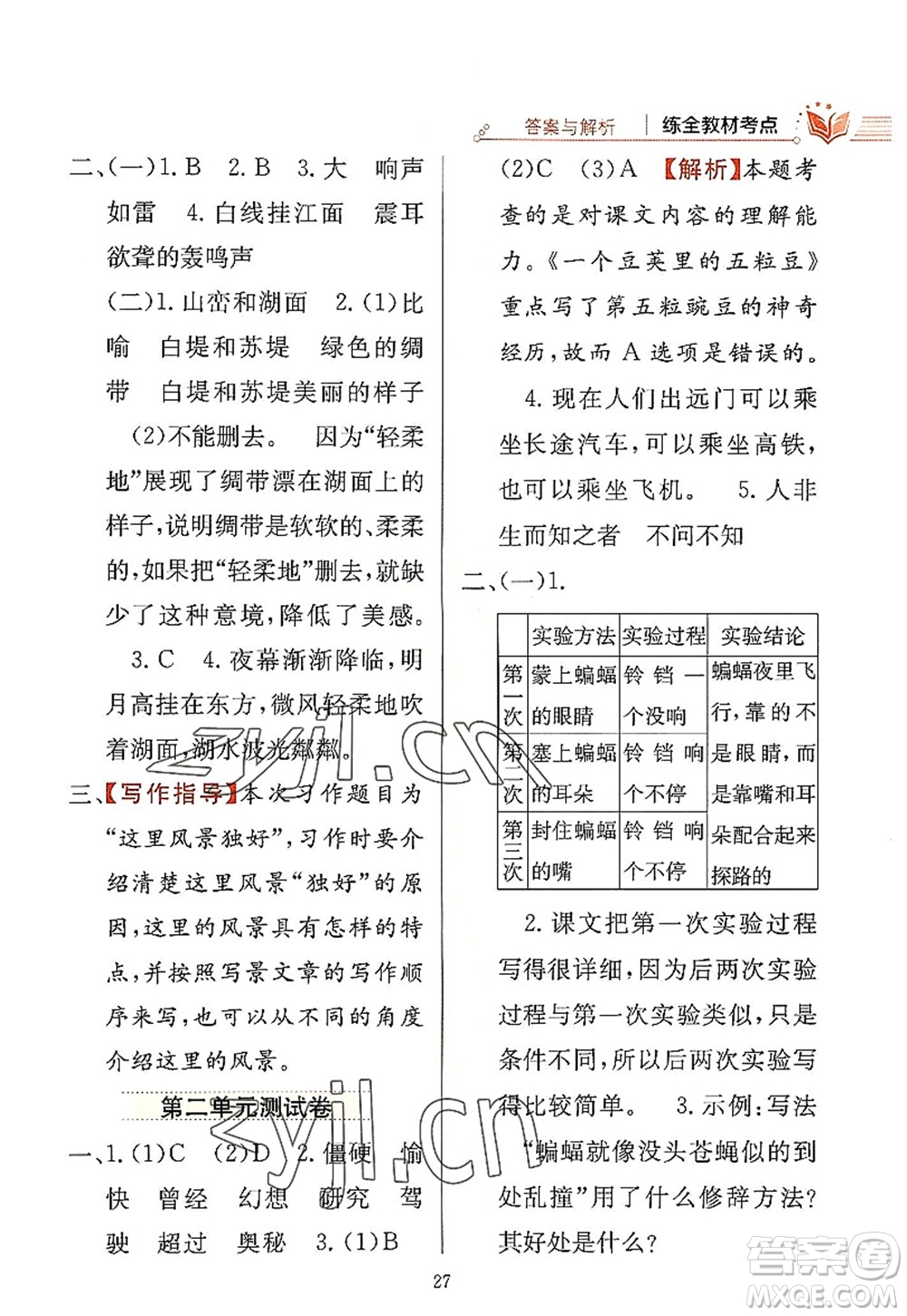 陜西人民教育出版社2022小學(xué)教材全練四年級(jí)語文上冊(cè)人教版答案