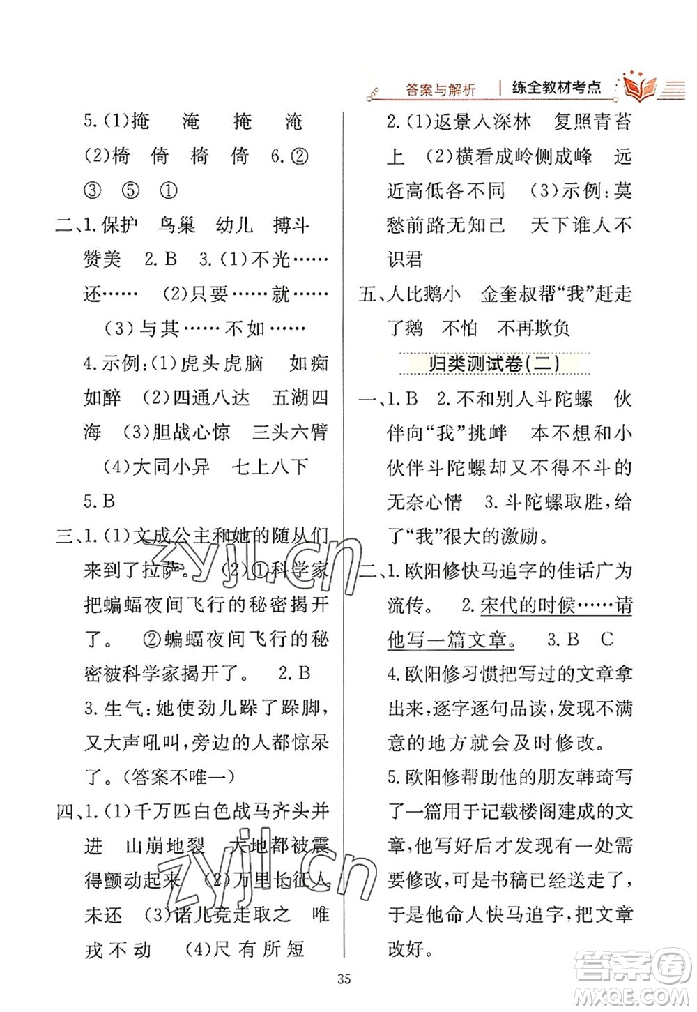 陜西人民教育出版社2022小學(xué)教材全練四年級(jí)語文上冊(cè)人教版答案