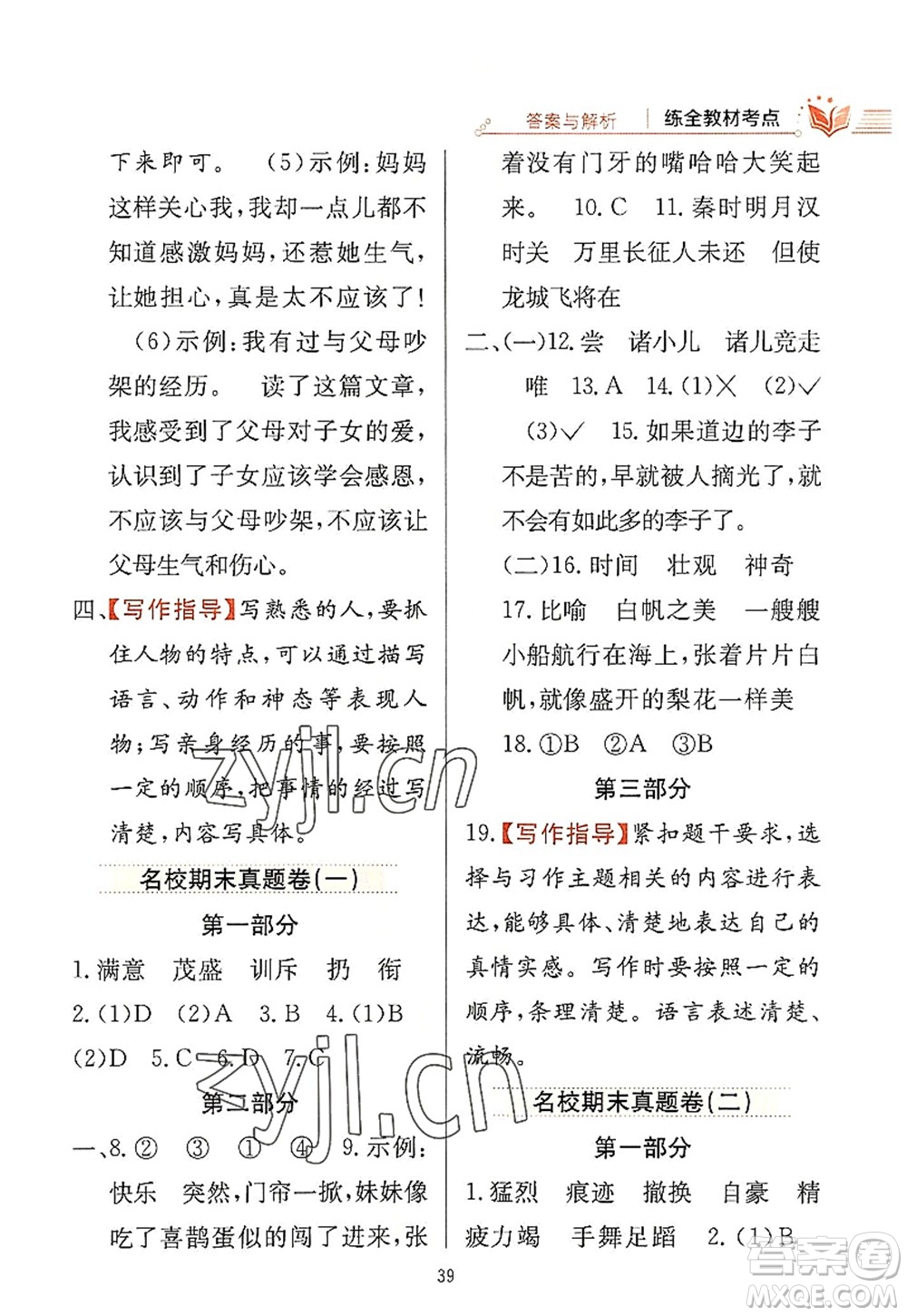 陜西人民教育出版社2022小學(xué)教材全練四年級(jí)語文上冊(cè)人教版答案