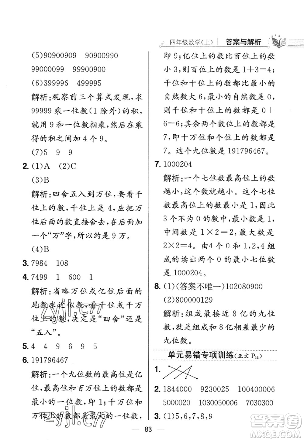 陜西人民教育出版社2022小學(xué)教材全練四年級數(shù)學(xué)上冊RJ人教版答案