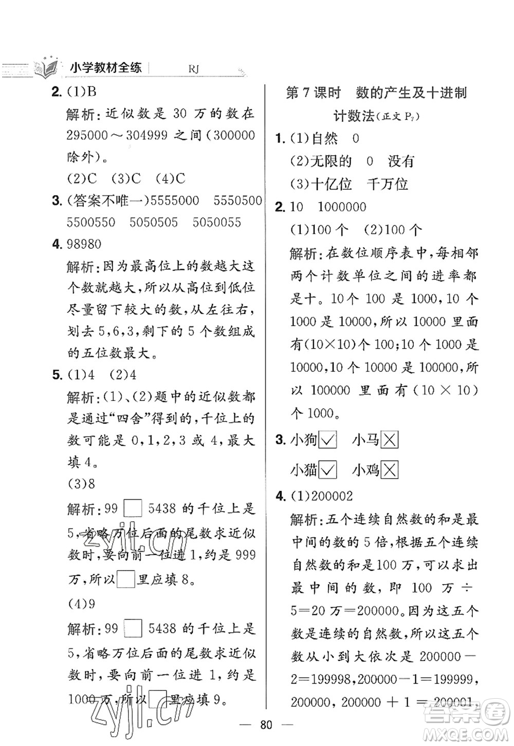 陜西人民教育出版社2022小學(xué)教材全練四年級數(shù)學(xué)上冊RJ人教版答案