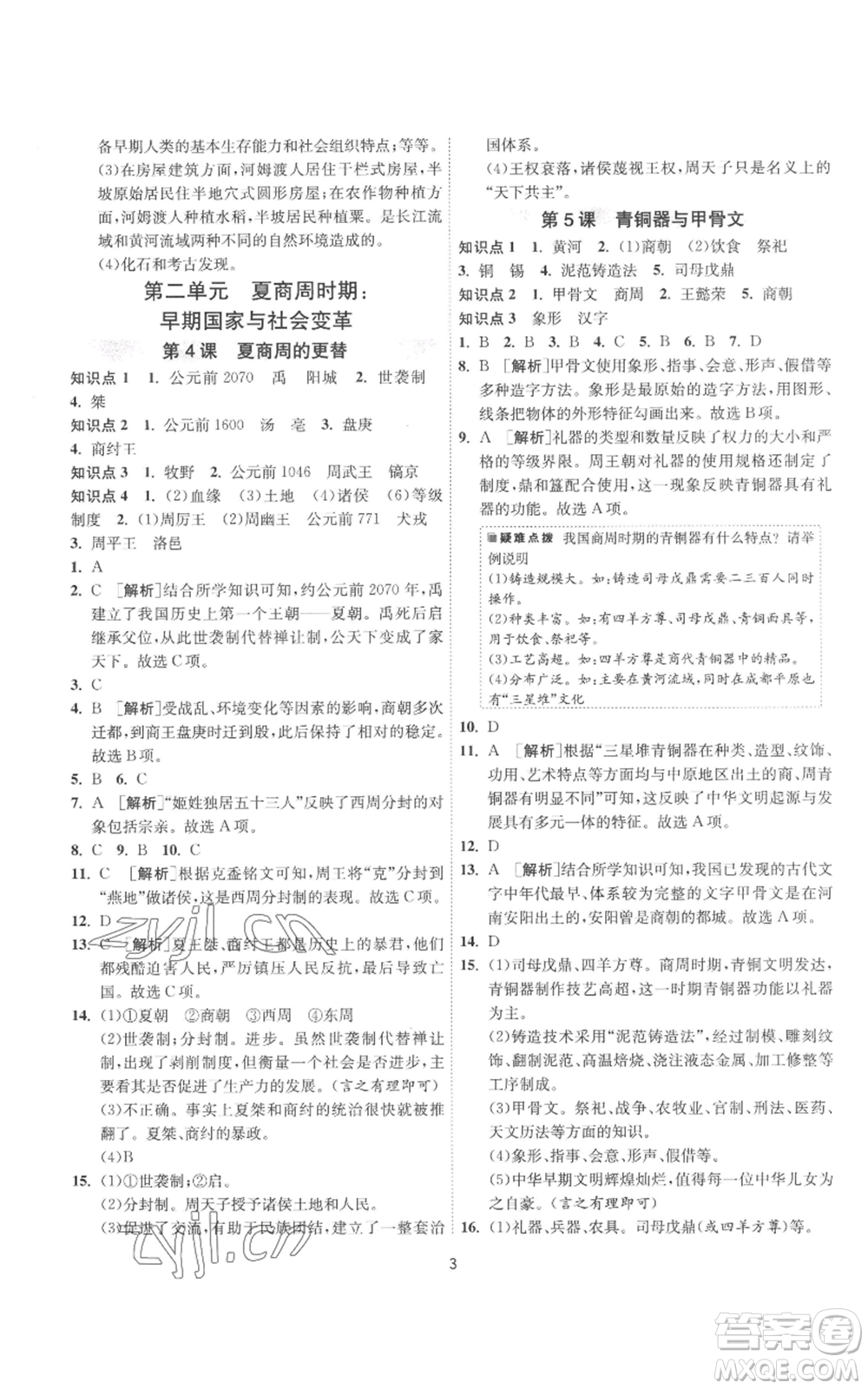 江蘇人民出版社2022秋季1課3練單元達(dá)標(biāo)測試七年級(jí)上冊歷史人教版參考答案