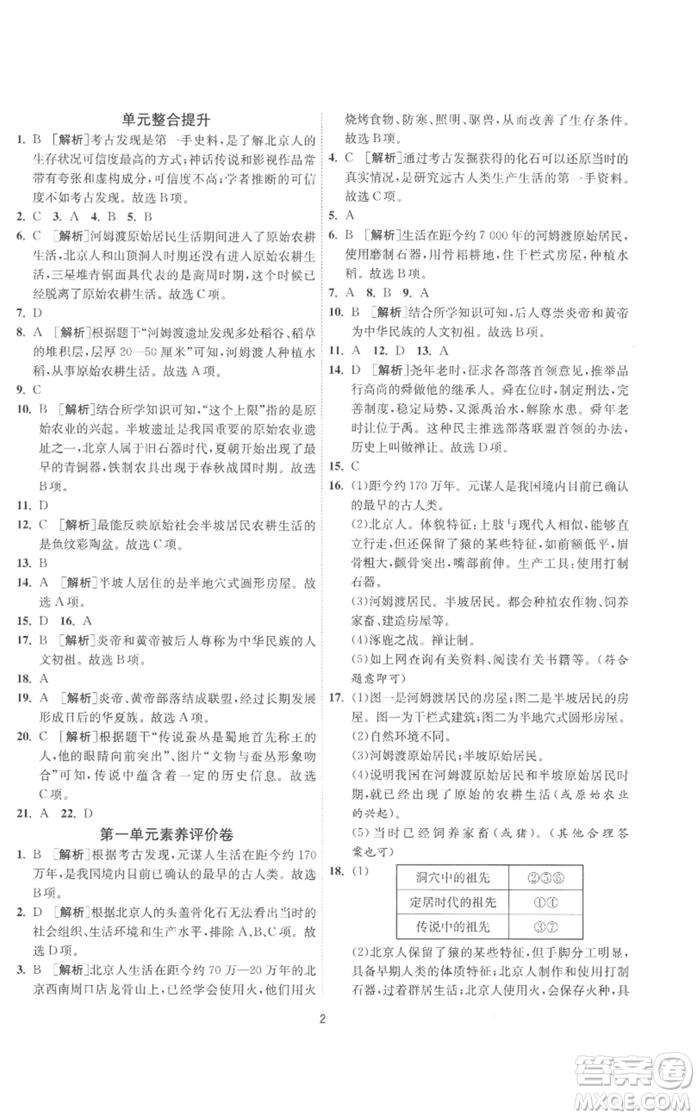 江蘇人民出版社2022秋季1課3練單元達(dá)標(biāo)測試七年級(jí)上冊歷史人教版參考答案