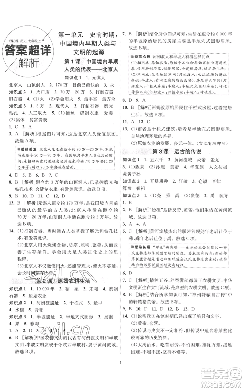 江蘇人民出版社2022秋季1課3練單元達(dá)標(biāo)測試七年級(jí)上冊歷史人教版參考答案