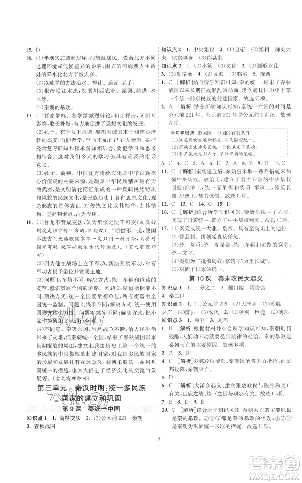 江蘇人民出版社2022秋季1課3練單元達(dá)標(biāo)測試七年級(jí)上冊歷史人教版參考答案