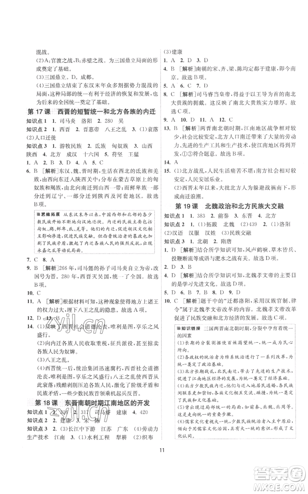 江蘇人民出版社2022秋季1課3練單元達(dá)標(biāo)測試七年級(jí)上冊歷史人教版參考答案