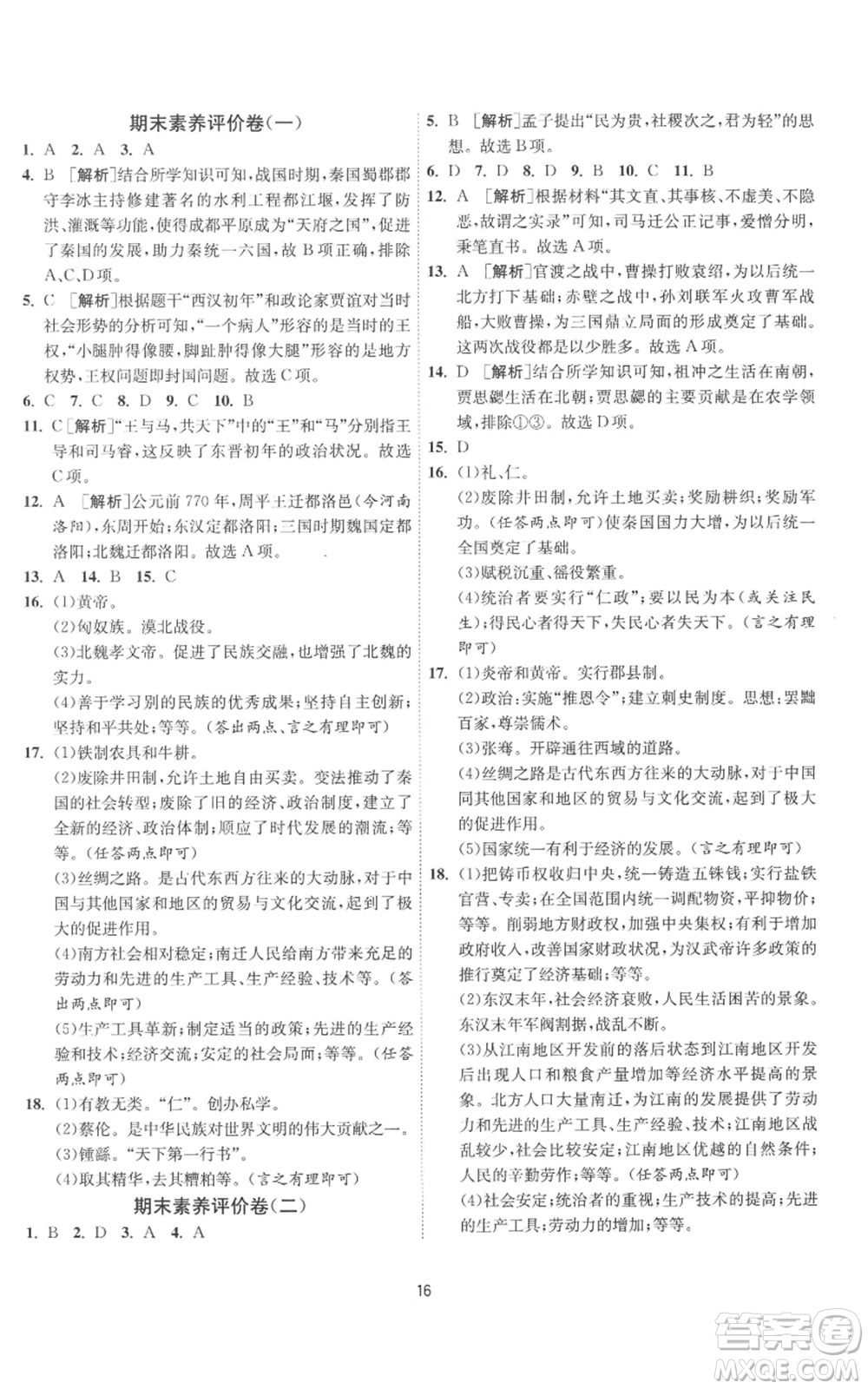 江蘇人民出版社2022秋季1課3練單元達(dá)標(biāo)測試七年級(jí)上冊歷史人教版參考答案