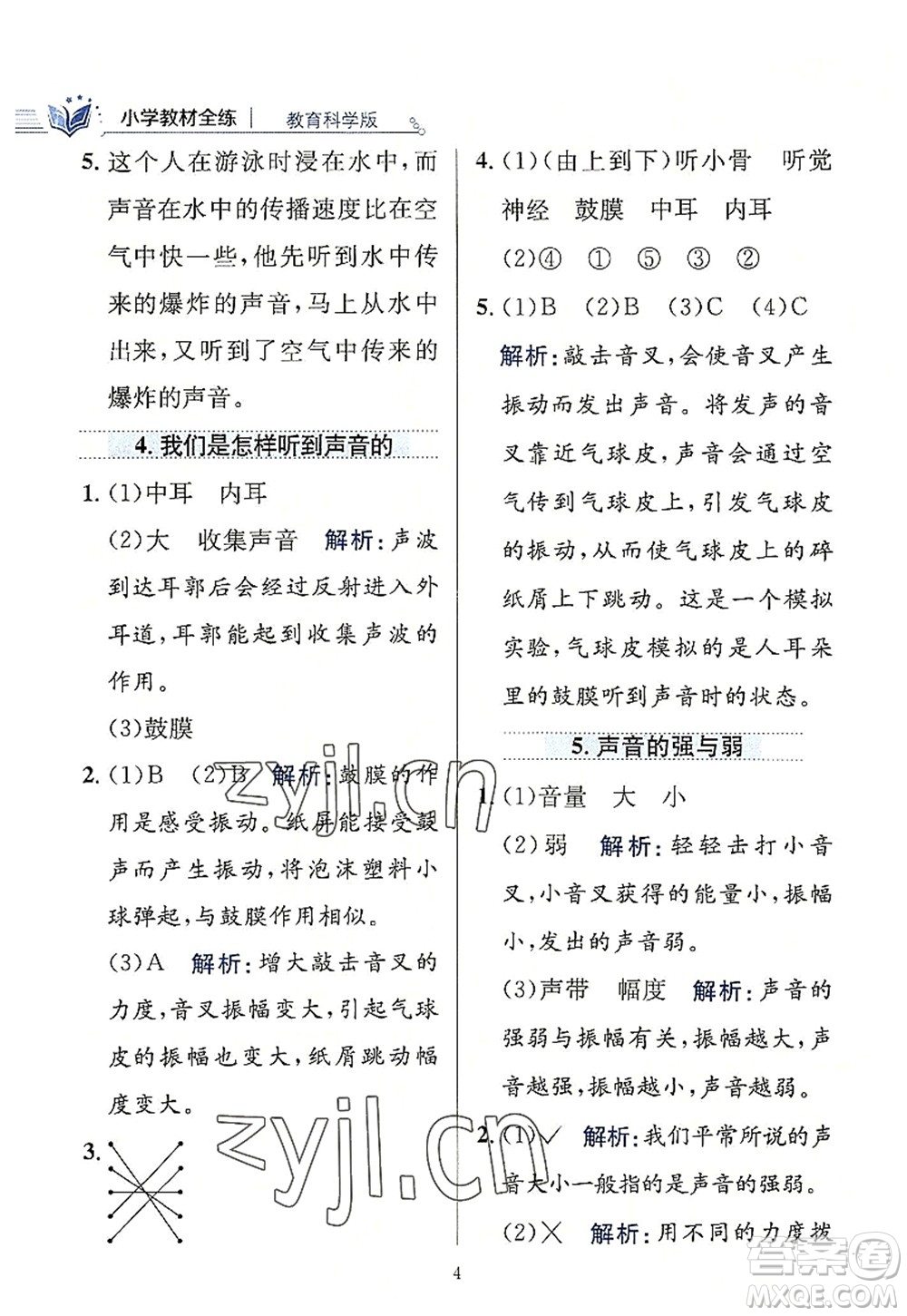 陜西人民教育出版社2022小學教材全練四年級科學上冊教育科學版答案