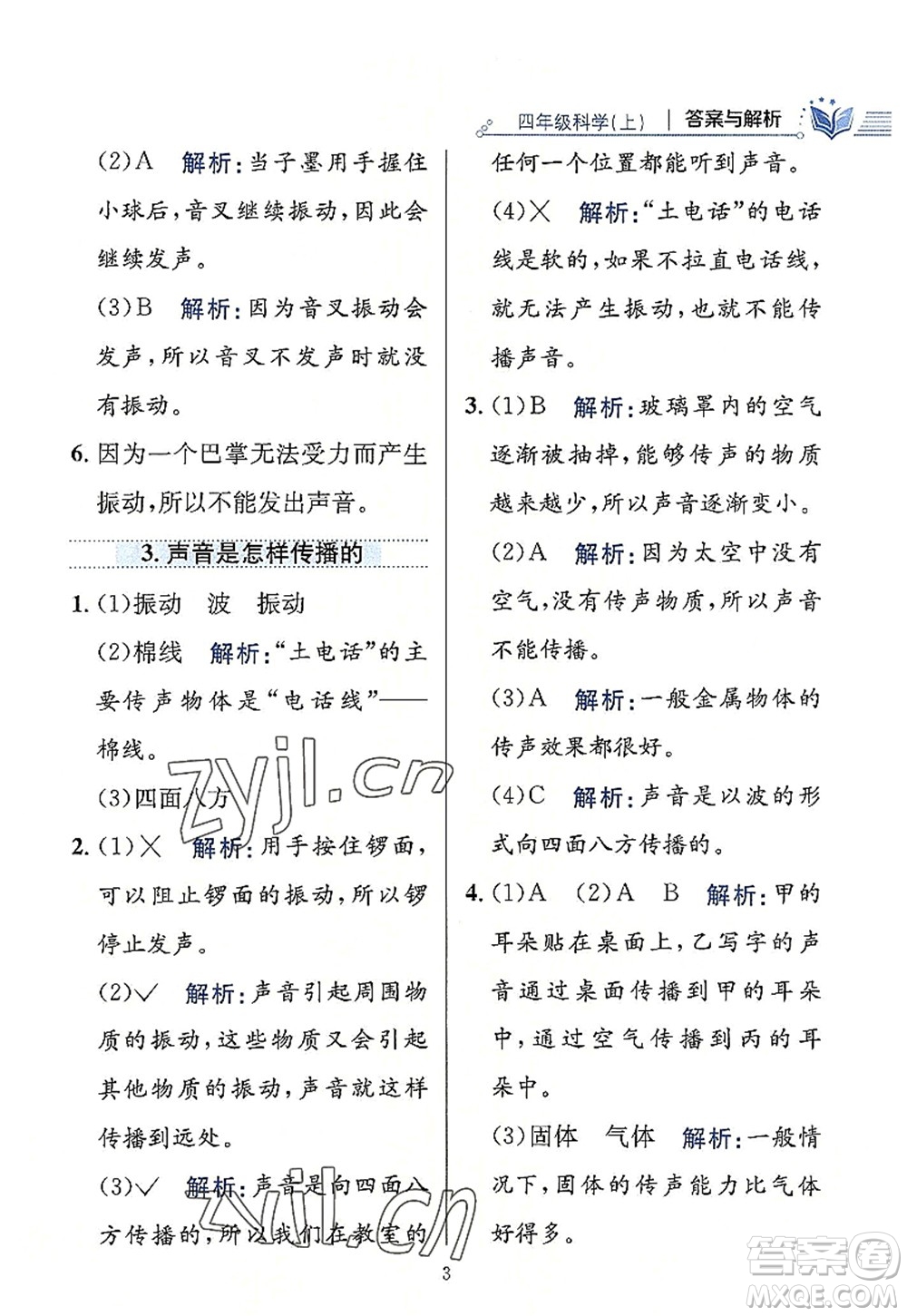 陜西人民教育出版社2022小學教材全練四年級科學上冊教育科學版答案