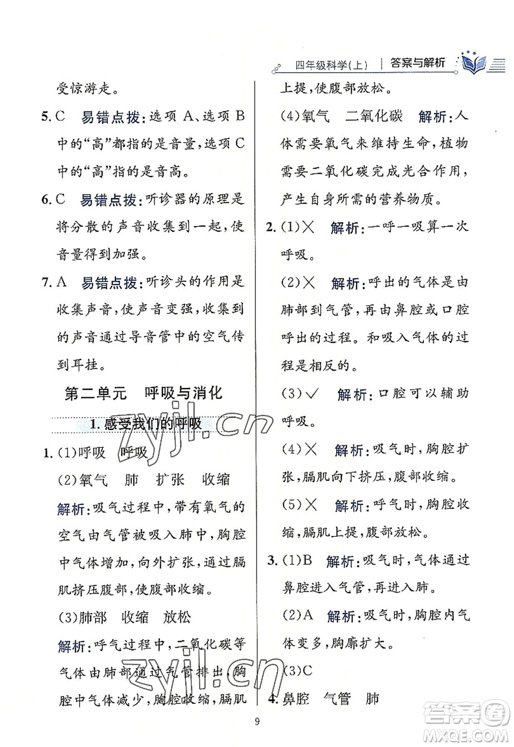 陜西人民教育出版社2022小學教材全練四年級科學上冊教育科學版答案